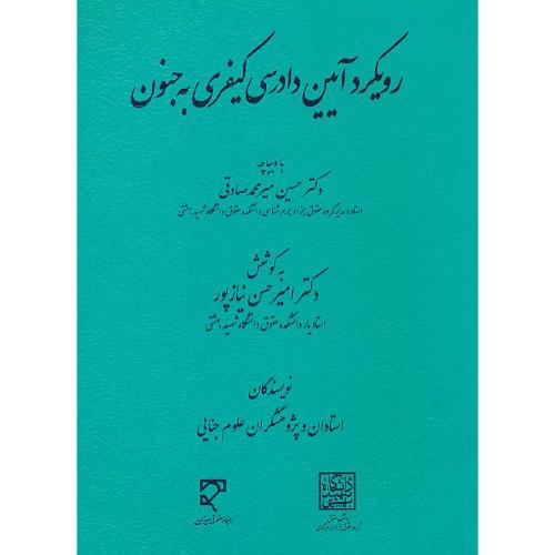 رویکرد آیین دادرسی کیفری به جنون / نیازپور / میزان