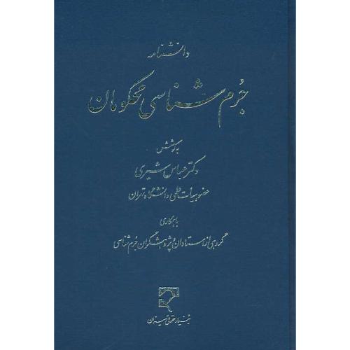 دانشنامه جرم شناسی محکومان / شیری / میزان