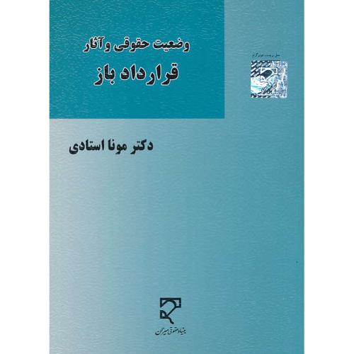 وضعیت حقوقی و آثار قرارداد باز / استادی / میزان