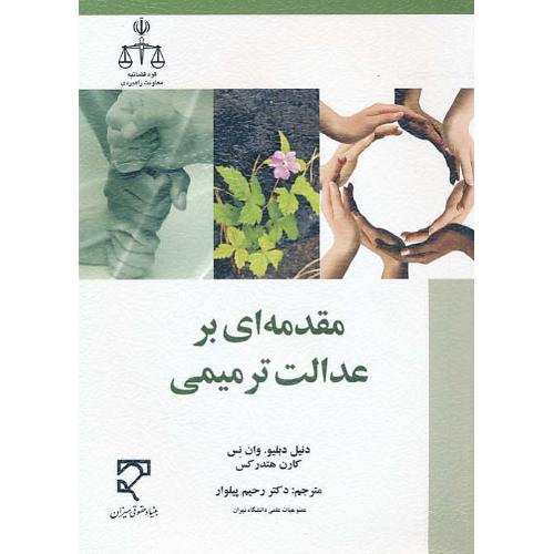 مقدمه ای بر عدالت ترمیمی / وان نس / پیلوار / میزان