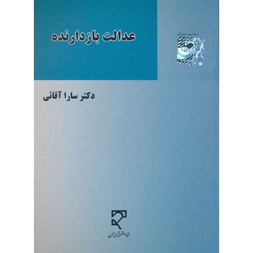 عدالت بازدارنده / آقائی / میزان