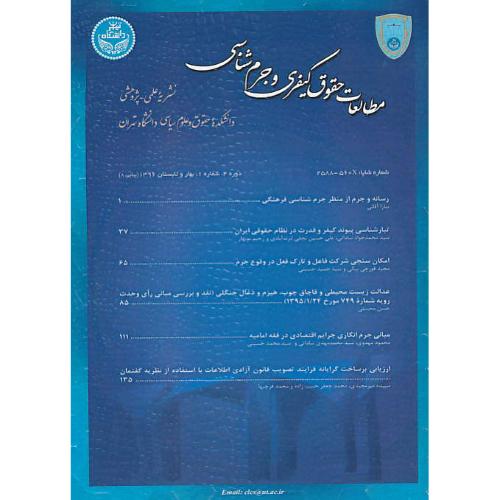 فصلنامه مطالعات حقوق کیفری و جرم شناسی (دوره 4/ش 1) بهار و تابستان 1396پیاپی 8