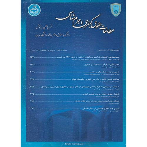 فصلنامه مطالعات حقوق کیفری و جرم شناسی (دوره 4/ش 2) پاییز و زمستان 1396پیاپی 9