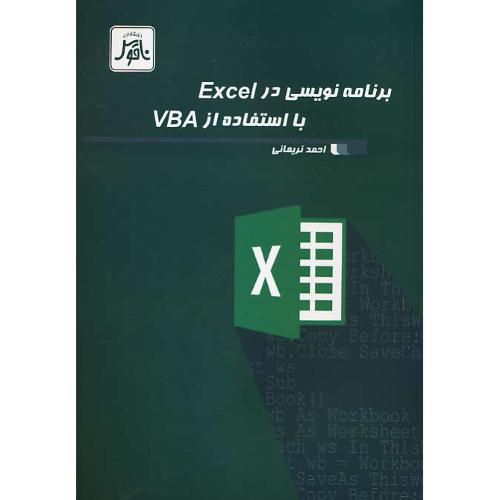 برنامه نویسی در EXCEL با استفاده از VBA / نریمانی / ناقوس