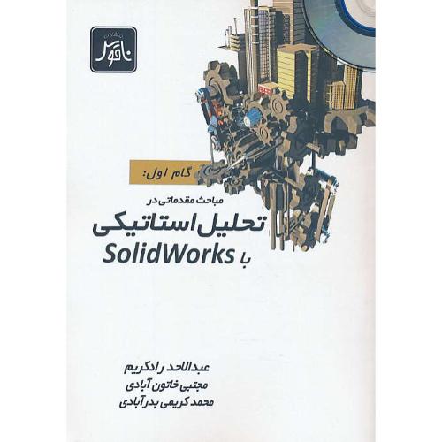 تحلیل استاتیکی با SOLIDWORKS (ج1) تحلیل مقدماتی / باCD