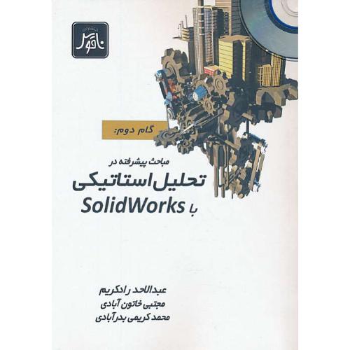 تحلیل استاتیکی با SOLIDWORKS (ج2) تحلیل پیشرفته / باCD