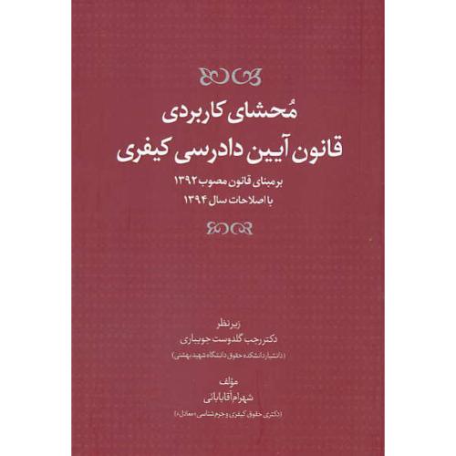 محشای کاربردی قانون آیین دادرسی کیفری / آقابابائی / مصوب 92 اصلاحات 94