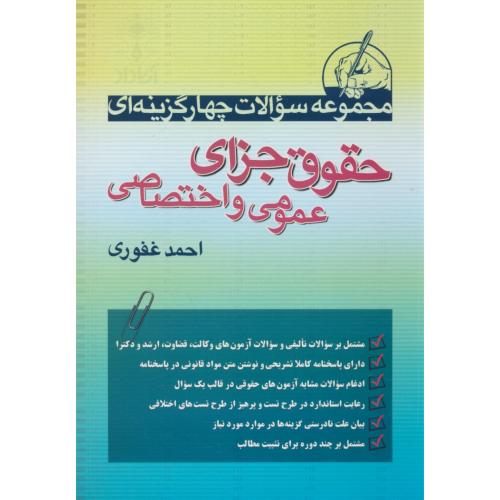 مجموعه سوالات 4گزینه ای حقوق جزای عمومی و اختصاصی / غفوری