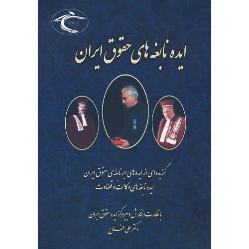 ایده نابغه های حقوق ایران/گزیده ای از ایده های ابر نابغه حقوق ایران