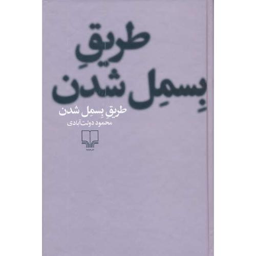 طریق بسمل شدن / دولت آبادی / چشمه / سلفون