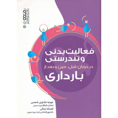 فعالیت بدنی و تندرستی در دوران قبل، حین و بعد از بارداری / حتمی