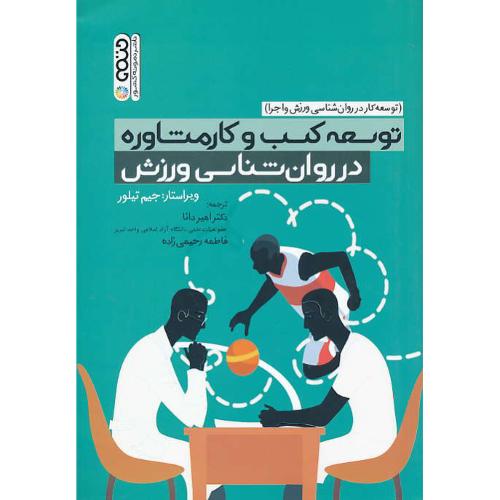 توسعه کسب و کار مشاوره در روان شناسی ورزش/توسعه کار در روان شناسی ورزش و اجرا