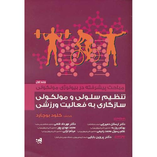 مباحث پیشرفته در بیولوژی مولکولی (ج1) تنظیم سلولی و مولکولی سازگاری به فعالیت ورزشی