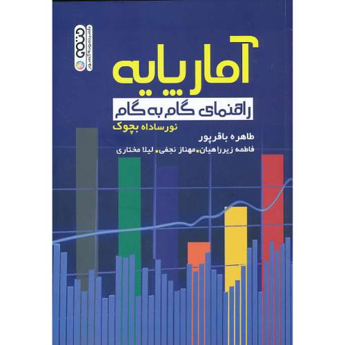 آمار پایه / راهنمای گام به گام / نورساداه / باقرپور / حتمی