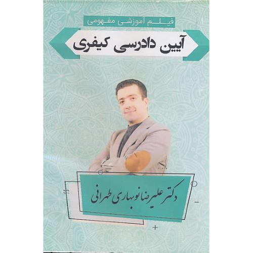 DVD فیلم آموزشی مفهومی آیین دادرسی کیفری / نوبهاری طهرانی