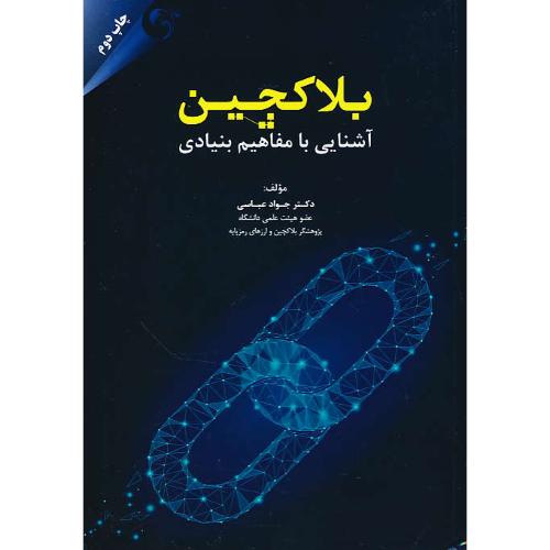 بلاکچین / آشنایی با مفاهیم بنیادی / عباسی / مهربان