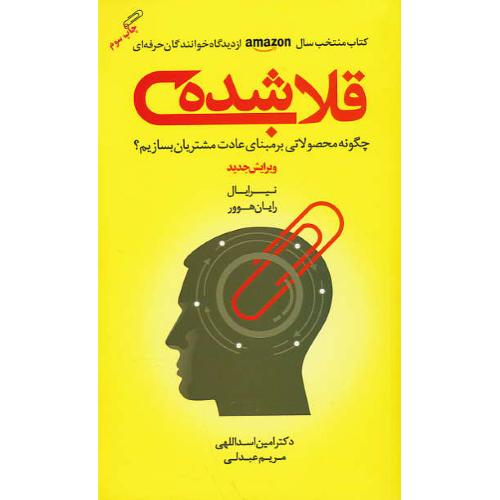 قلاب شده/چگونه محصولاتی بر مبنای عادت مشتریان بسازیم/مهربان نشر