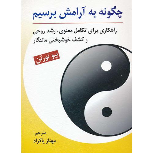 چگونه به آرامش برسیم/راهکاری برای تکامل معنوی،رشد روحی و کشف خوشبختی ماندگار