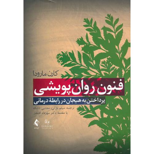 فنون روان پویشی / پرداختن به هیجان در رابطه درمانی / ارجمند