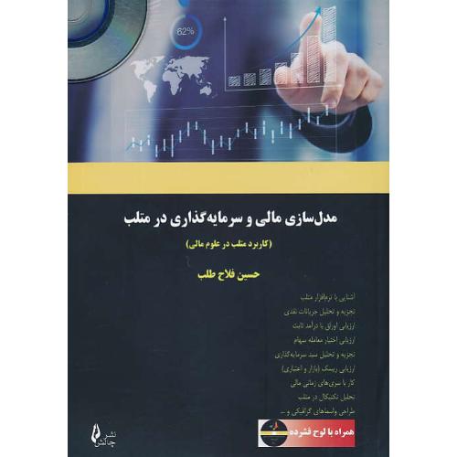 مدل سازی مالی و سرمایه گذاری در متلب MATLAB / باCD / کاربردی متلب در علوم مالی