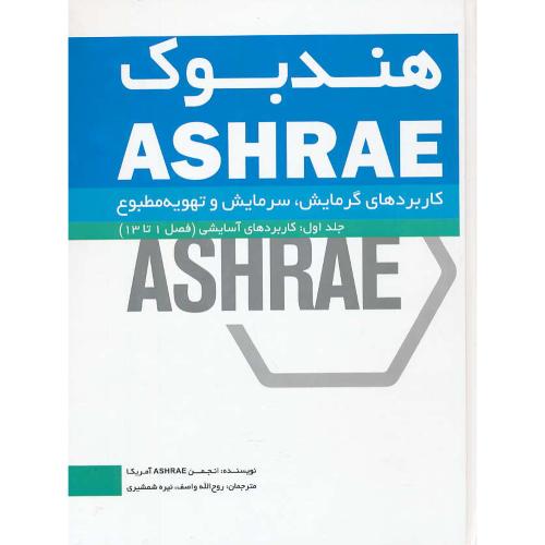 هندبوک ASHRAE (ج1) کاربردهای آسایشی (فصل 1 تا 13) یزدا