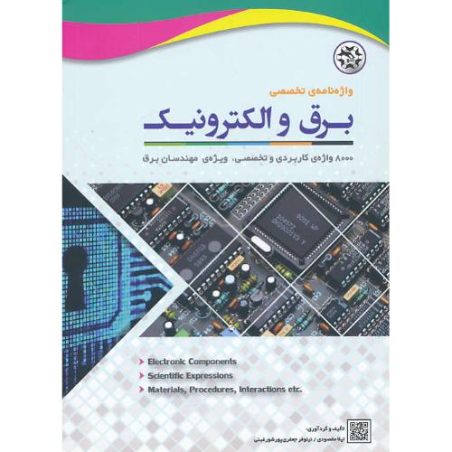 واژه نامه تخصصی برق و الکترونیک/8000 واژه کاربردی و تخصصی/نصیربصیر