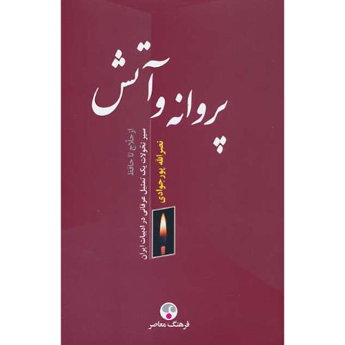 پروانه و آتش/از حلاج تا حافظ/سیر تحولات یک تمثیل عرفانی در ادبیات ایران