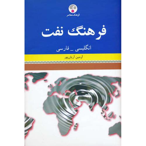 فرهنگ نفت / انگلیسی - فارسی / آریان پور / فرهنگ معاصر