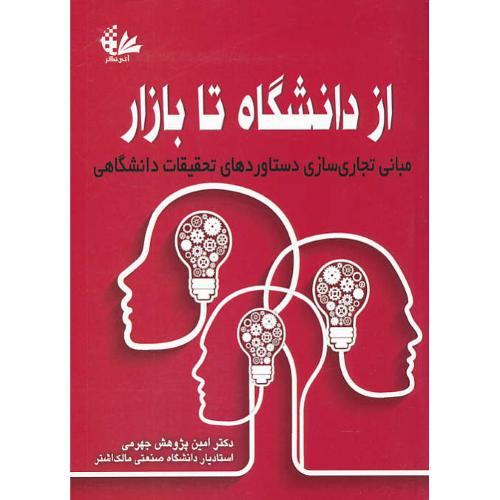 از دانشگاه تا بازار / مبانی تجاری سازی دستاوردهای تحقیقات دانشگاهی