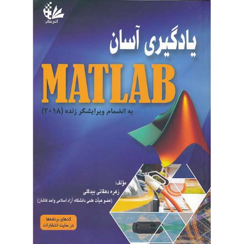 یادگیری آسان MATLAB به انضمام ویرایشگر زنده 2018 / آتی نگر