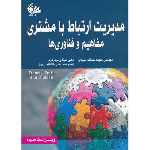 مدیریت ارتباط با مشتری / مفاهیم و فناوری ها / باتل / سیدی / آتی نگر