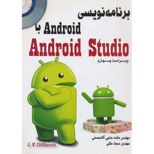 برنامه نویسی ANDROID با ANDROID STUDIO / باCD / ویراست 4