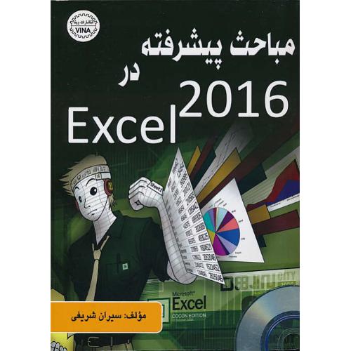 مباحث پیشرفته در EXCEL 2016 / شریفی / وینا / باCD