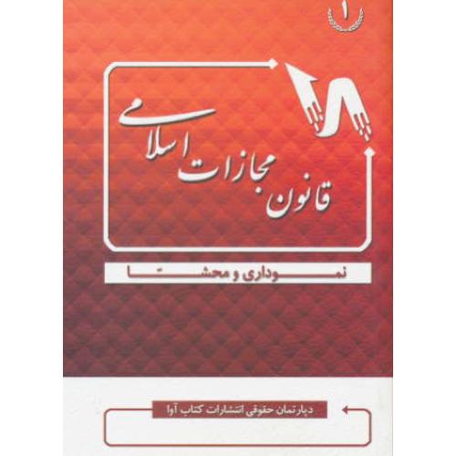 قانون مجازات اسلامی نموداری و محشا / کتاب آوا / جیبی