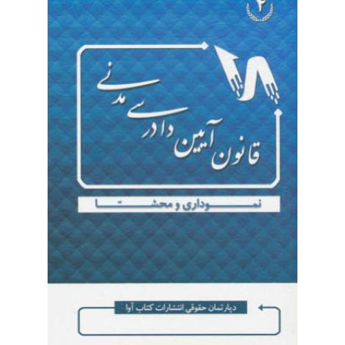 قانون آیین دادرسی مدنی نموداری و محشا / کتاب آوا / جیبی