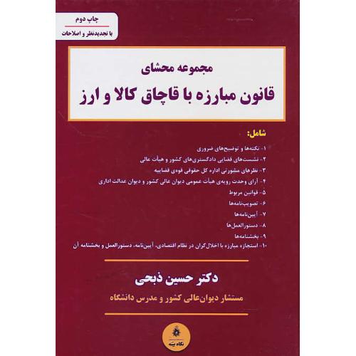 مجموعه محشای قانون مبارزه با قاچاق کالا و ارز / ذبحی / نگاه بینه