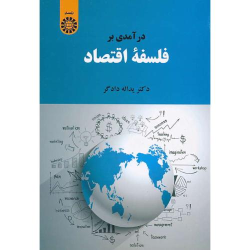 درآمدی بر فلسفه اقتصاد  / دادگر / 2145