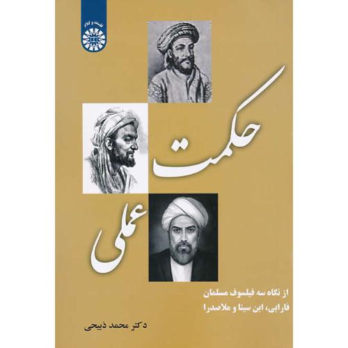 حکمت عملی / 2160 / از نگاه سه فیلسوف مسلمان فارابی، ابن سینا و ملاصدرا