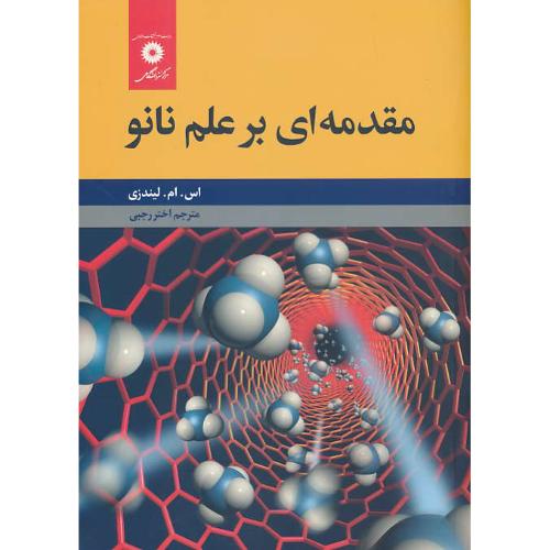 مقدمه ای بر علم نانو / لندزی / رجبی / مرکز نشر دانشگاهی