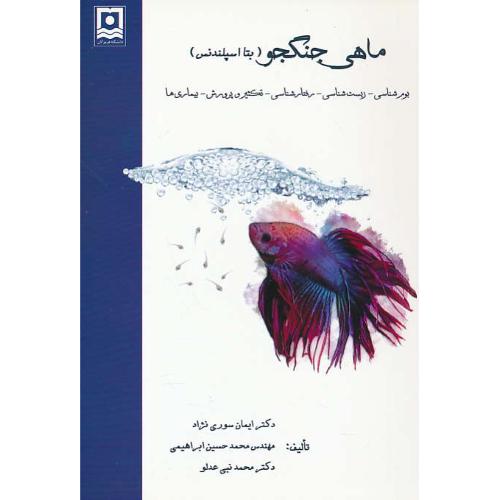 ماهی جنگجو (بتا اسپلندنس) بوم شناسی-زیست شناسی-رفتارشناسی-تکثیر و پرورش-بیماری ها