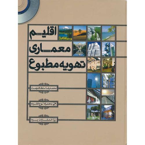 اقلیم معماری تهویه مطبوع / سلطاندوست / باCD