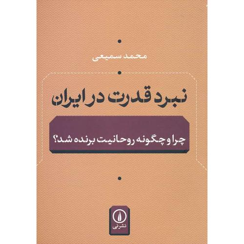 نبرد قدرت در ایران / چرا و چگونه روحانیت برنده شد / سمیعی / نشر نی