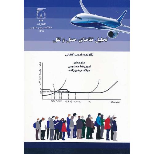 تحلیل تقاضای حمل و نقل / کنفانی / ممدوحی / تربیت مدرس