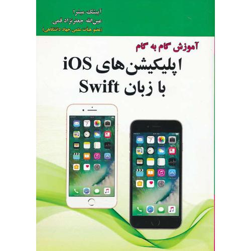 آموزش گام به گام اپلیکیشن های IOS با زبان SWIFT / میشرا / قمی