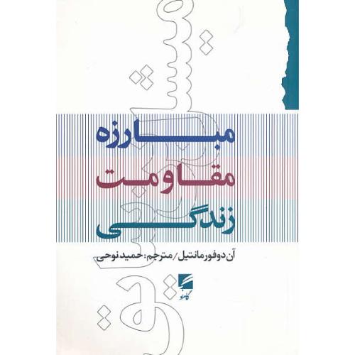 میشل بن سایق / مبارزه، مقاومت و زندگی / ویراست 2 / گام نو