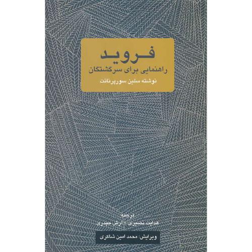 فروید / راهنمایی برای سرگشتگان / سورپرنانت / نصیری / یک فکر