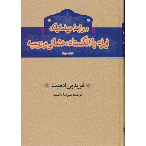 روابط دیپلماتیک ایران با انگلستان، عثمانی و روسیه 1830-1815 / آدمیت