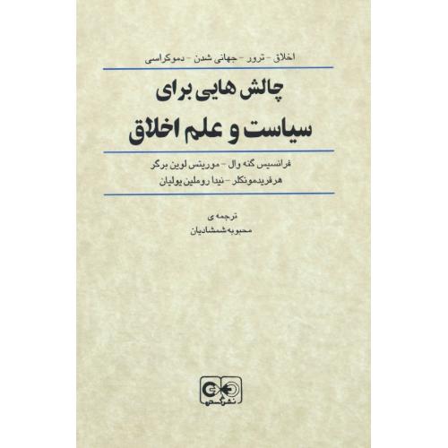 چالش هایی برای سیاست و علم اخلاق / اخلاق ـ ترور ـ جهانی شدن ـ دموکراسی