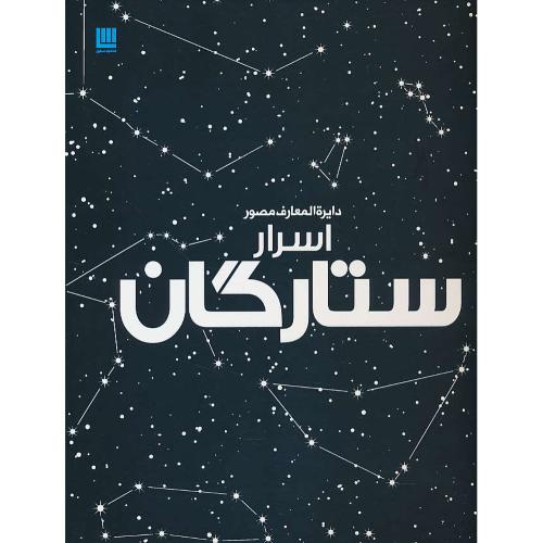 دایره المعارف مصور اسرار ستارگان / رحلی / گلاسه / سایان