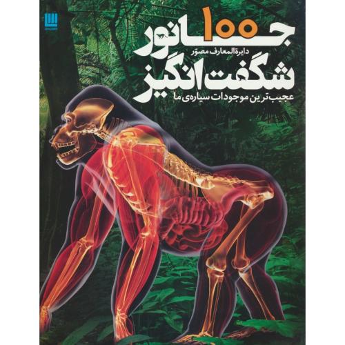 دایره المعارف مصور 100 جانور شگفت انگیز / رحلی / گلاسه / سایان